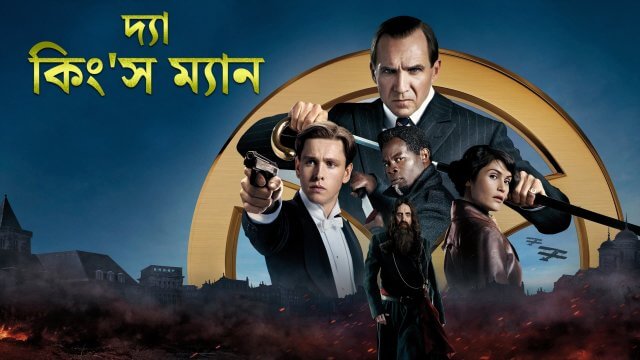 The King's Man / দ্যা কিং'স ম্যান (2021) [Bengali Dubbed]