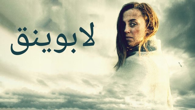 Lapwing / لابوينق (2021) [Arabic Dubbed]