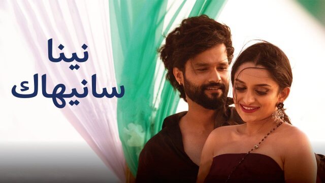 Ninna Sanihake / نينا سانيهاك (2021) [Arabic Dubbed]