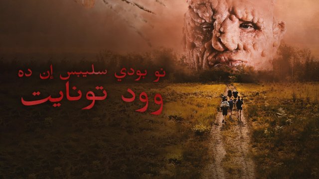 Nobody Sleeps in the Woods Tonight / نو بودي سليبس إن ده وود تونايت (2020) [Arabic Dubbed]