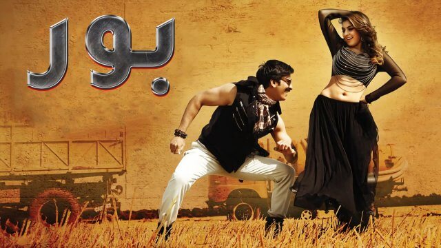 Power / بور (2014) [Arabic Dubbed]