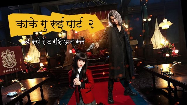 Kakegurui Part 2: Desperate Russian Roulette / काकेगुरुई पार्ट २: डेस्पेरेट रशिअन रूले (2021) [Hindi Dubbed]