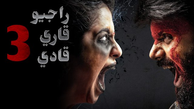 Raju Gari Gadhi 3 / راجيو قاري قادي ٣ (2019) [Arabic Dubbed]