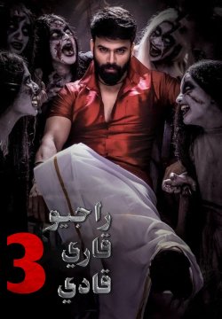 Raju Gari Gadhi 3 / راجيو قاري قادي ٣ (2019) [Arabic Dubbed]