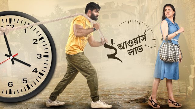 2 Hours Love / ২ আওয়ার্স লাভ (2019) [Bengali Dubbed]
