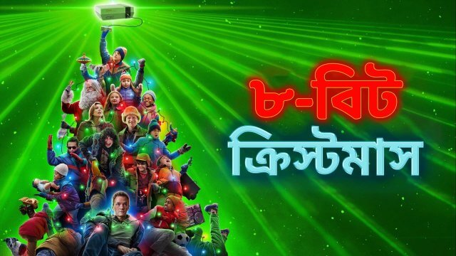 8-Bit Christmas / ৮-বিট ক্রিস্টমাস (2021) [Bengali Dubbed]