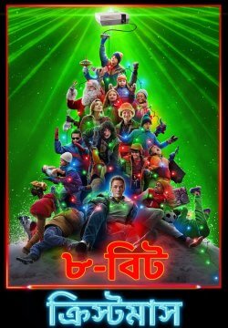 8-Bit Christmas / ৮-বিট ক্রিস্টমাস (2021) [Bengali Dubbed]