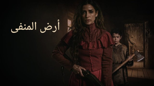 The Wasteland / أرض المنفى (2021) [Arabic Dubbed]