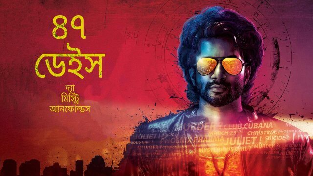 47 Days: The Mystery Unfolds / ৪৭ ডেইস: দ্যা মিস্ট্রি আনফোল্ডস (2020) [Bengali Dubbed]