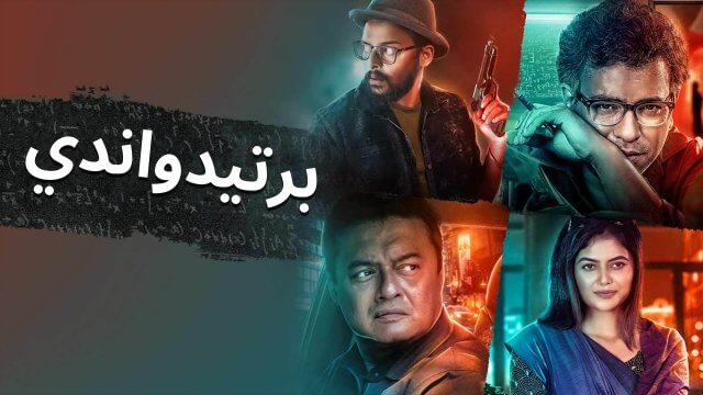 Pratidwandi / برتيدواندي (2021) [Arabic Dubbed]