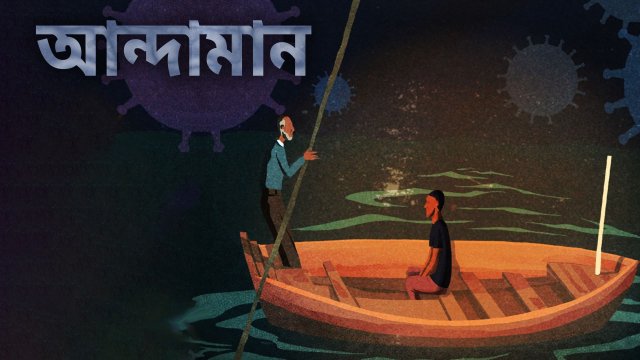 Andaman / আন্দামান (2021) [Bengali Dubbed]