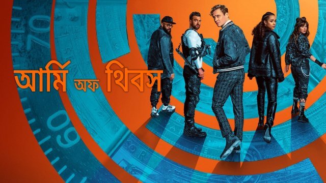Army of Thieves / আর্মি অফ থিবস (2021) [Bengali Dubbed]