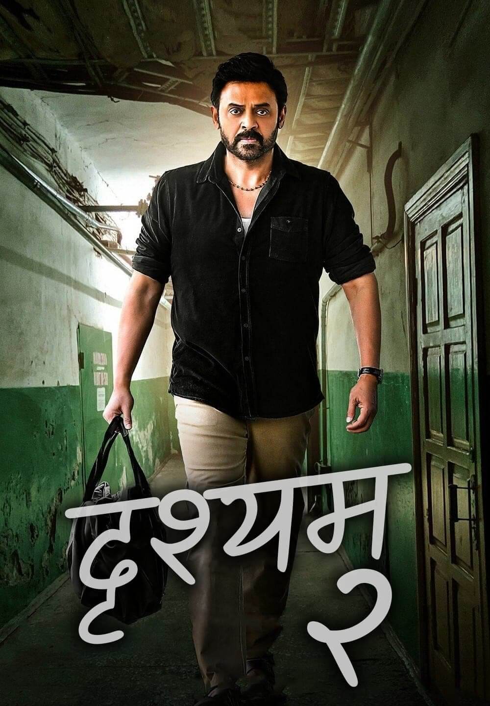 Drushyam 2 / दृश्यम २ (2021) [Hindi Dubbed]