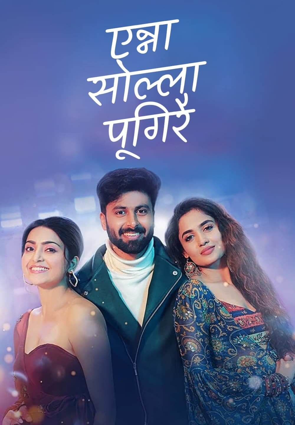 Enna Solla Pogirai / एन्ना सोल्ला पूगिरै (2022) [Hindi Dubbed]