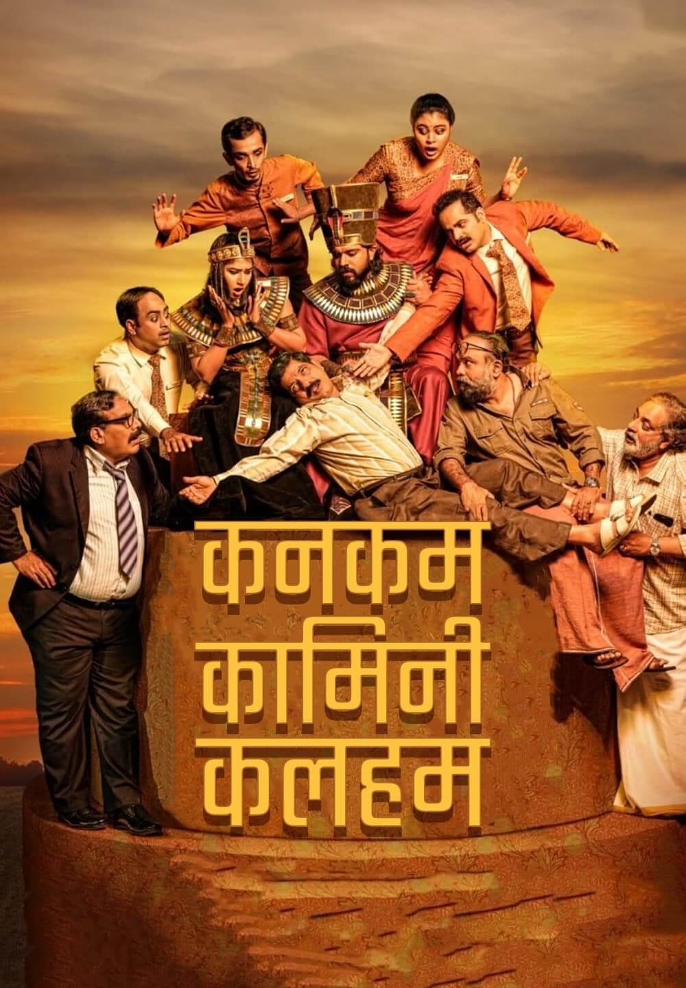 Kanakam Kaamini Kalaham / कनकम कामिनी कलहम (2021) [Hindi Dubbed]