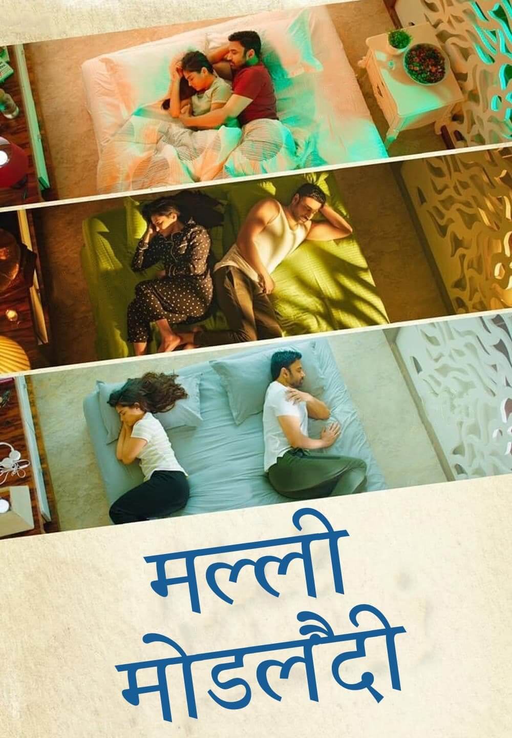 Malli Modalaindi / मल्ली मोडलैंदी (2022) [Hindi Dubbed]