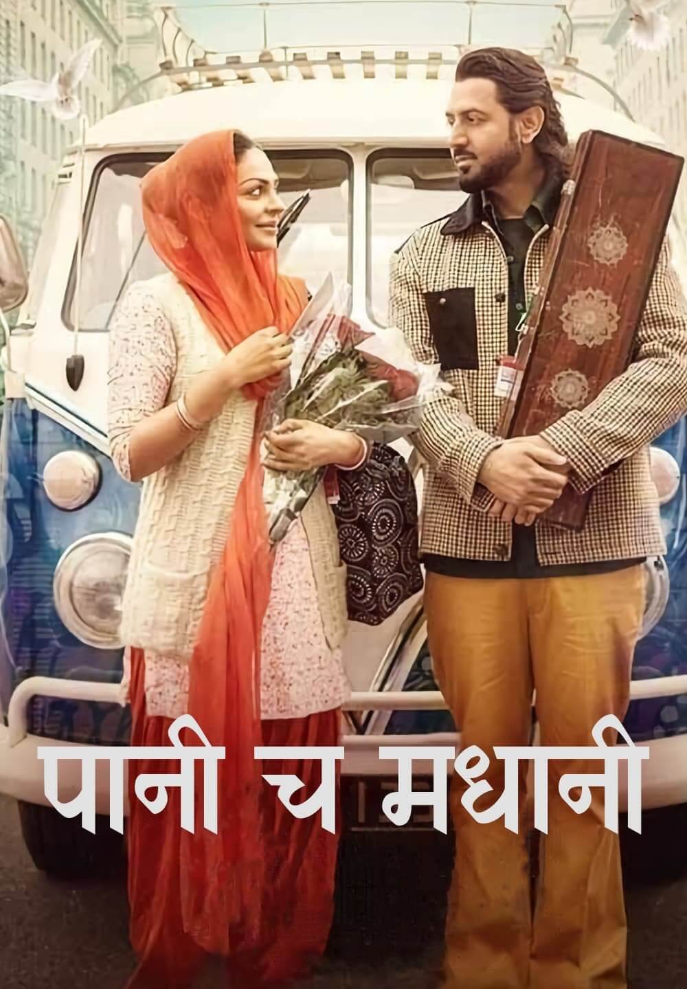 Paani Ch Madhaani / पानी च मधानी (2021) [Hindi Dubbed]