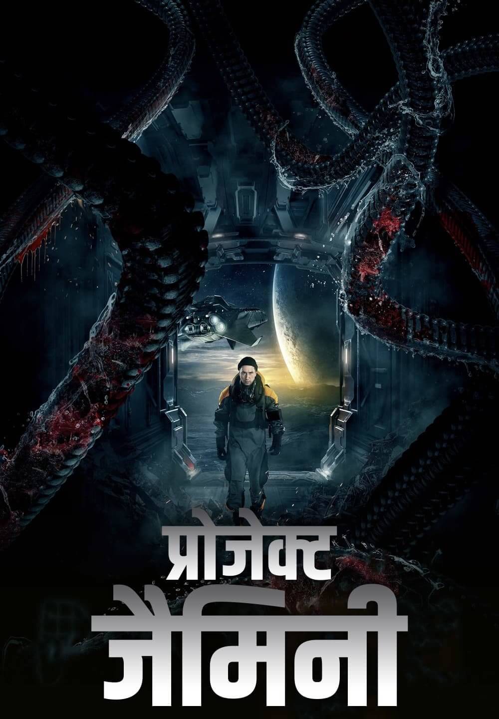 Project 'Gemini' / प्रोजेक्ट जैमिनी (2022) [Hindi Dubbed]