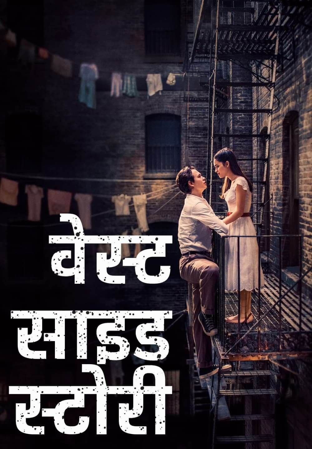 West Side Story / वेस्ट साइड स्टोरी (2021) [Hindi Dubbed]