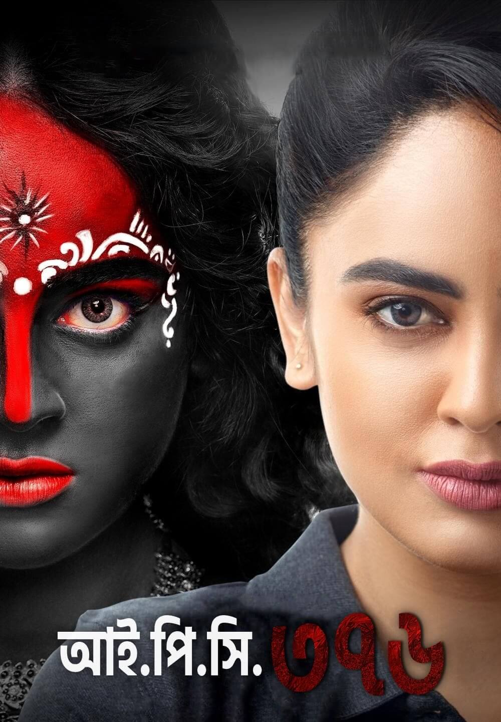 IPC 376 / আই.পি.সি. ৩৭৬ (2021) [Bengali Dubbed]