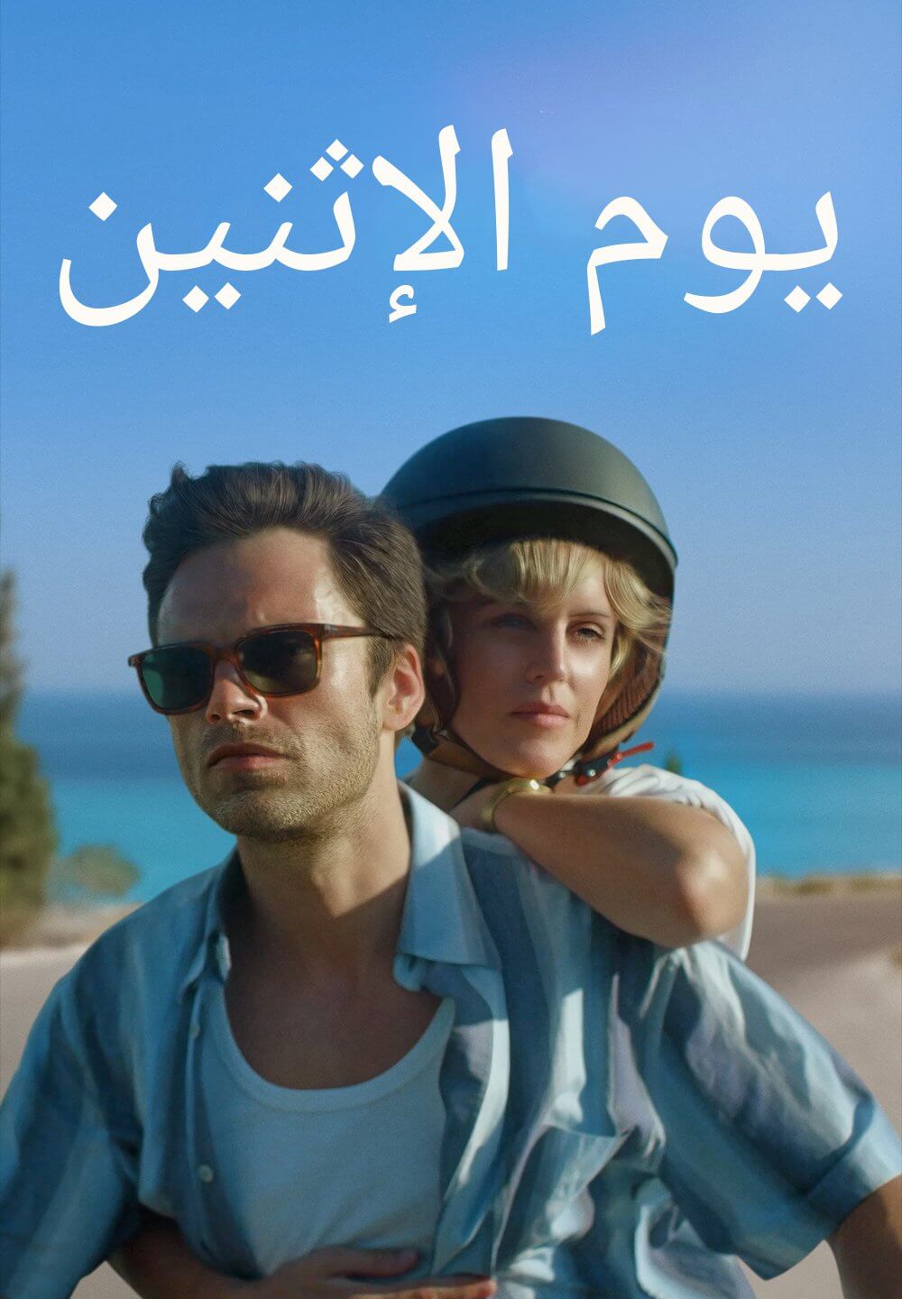 Monday / يوم الإثنين (2020) [Arabic Dubbed]