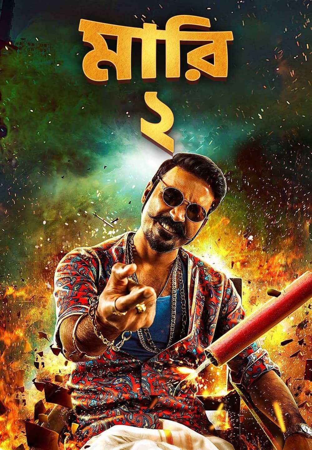 Maari 2 / মারি ২ (2018) [Bengali Dubbed]
