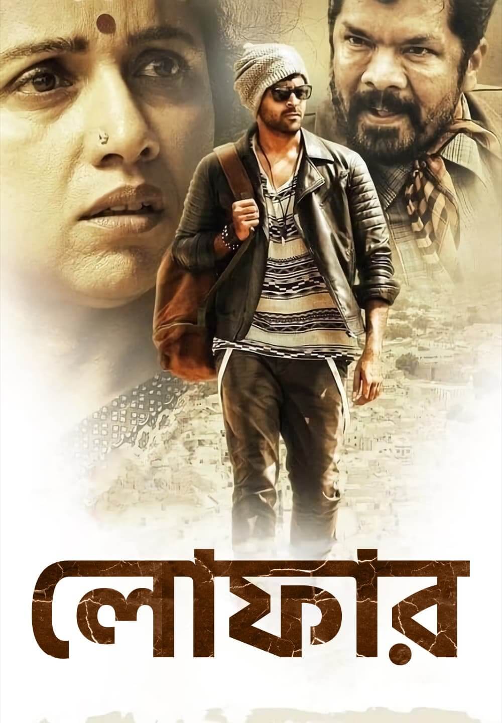 Loafer / লোফার (2015) [Bengali Dubbed]