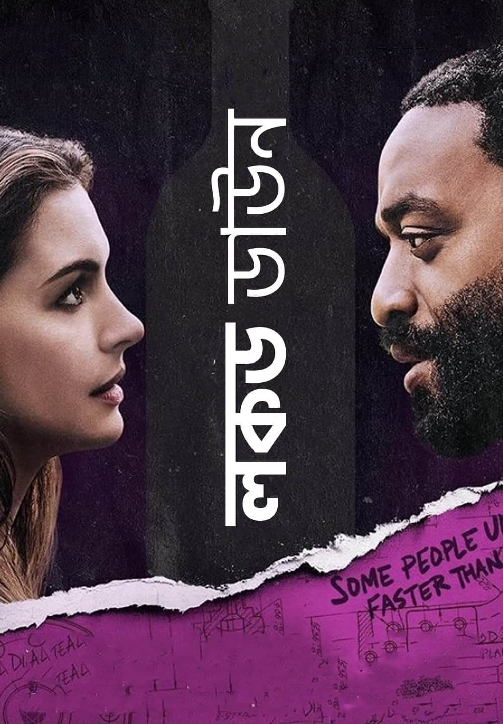 Locked Down / লকড ডাউন (2021) [Bengali Dubbed]