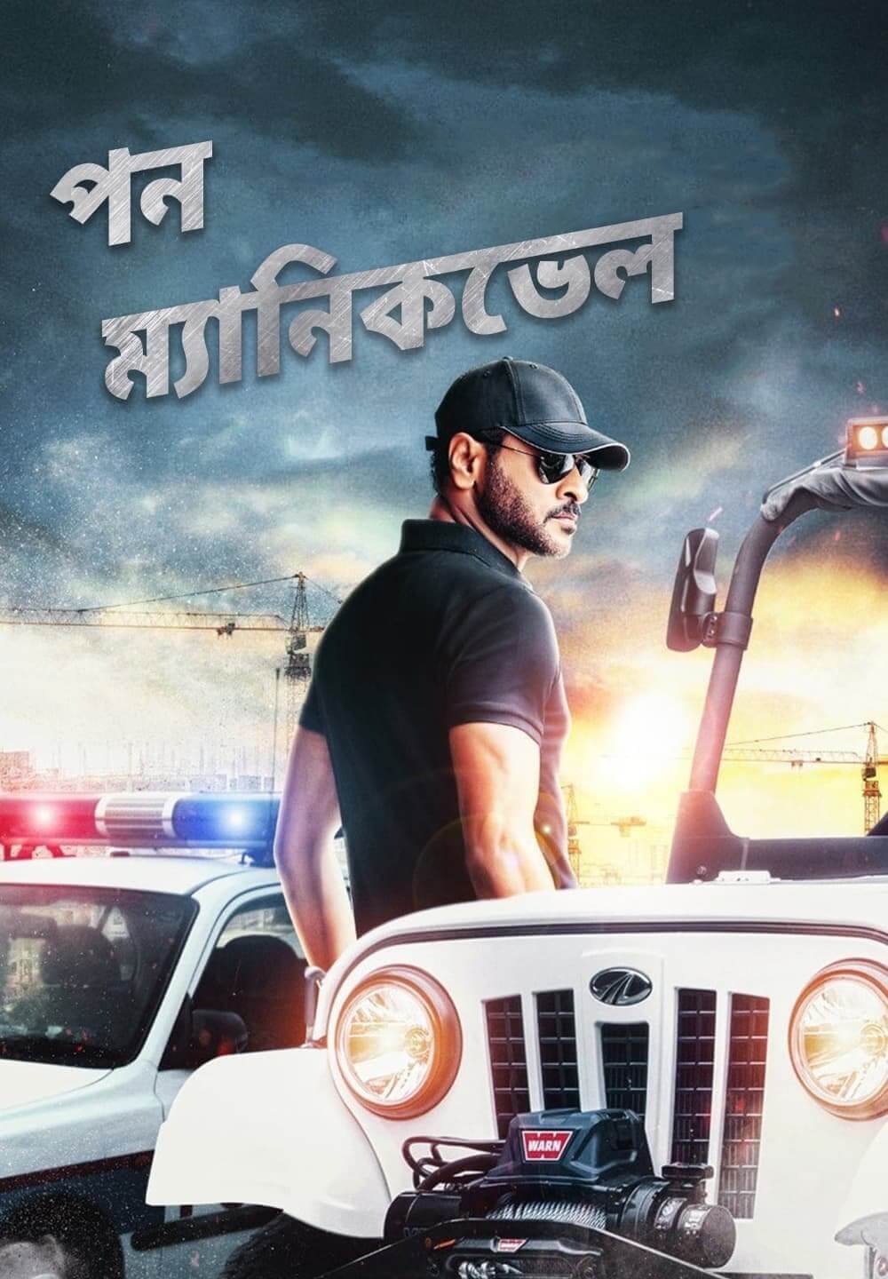 Pon Manickavel / পন ম্যানিকভেল (2020) [Bengali Dubbed]