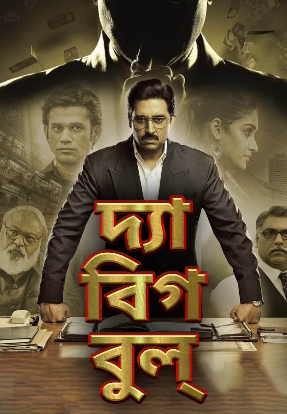 The Big Bull / দ্যা বিগ বুল্ (2021) [Bengali Dubbed]