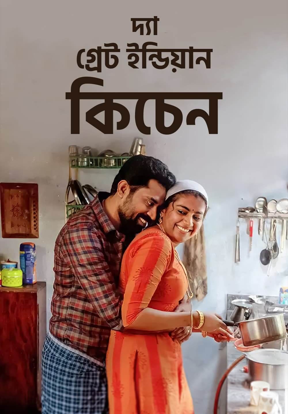 The Great Indian Kitchen / দ্যা গ্রেট ইন্ডিয়ান কিচেন (2021) [Bengali Dubbed]