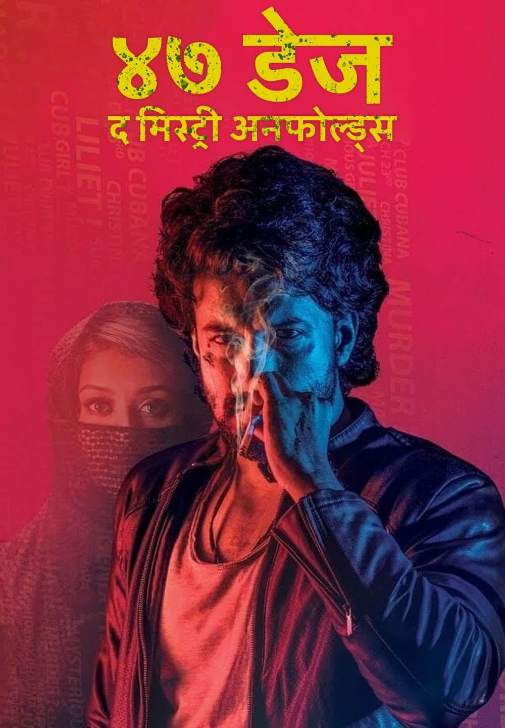 47 Days: The Mystery Unfolds / ४७ डेज: द मिस्ट्री अनफोल्ड्स (2020) [Hindi Dubbed]