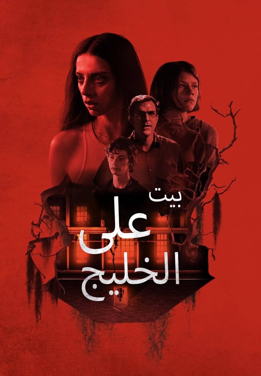 A House on the Bayou / بيت على الخليج (2021) [Arabic Dubbed]