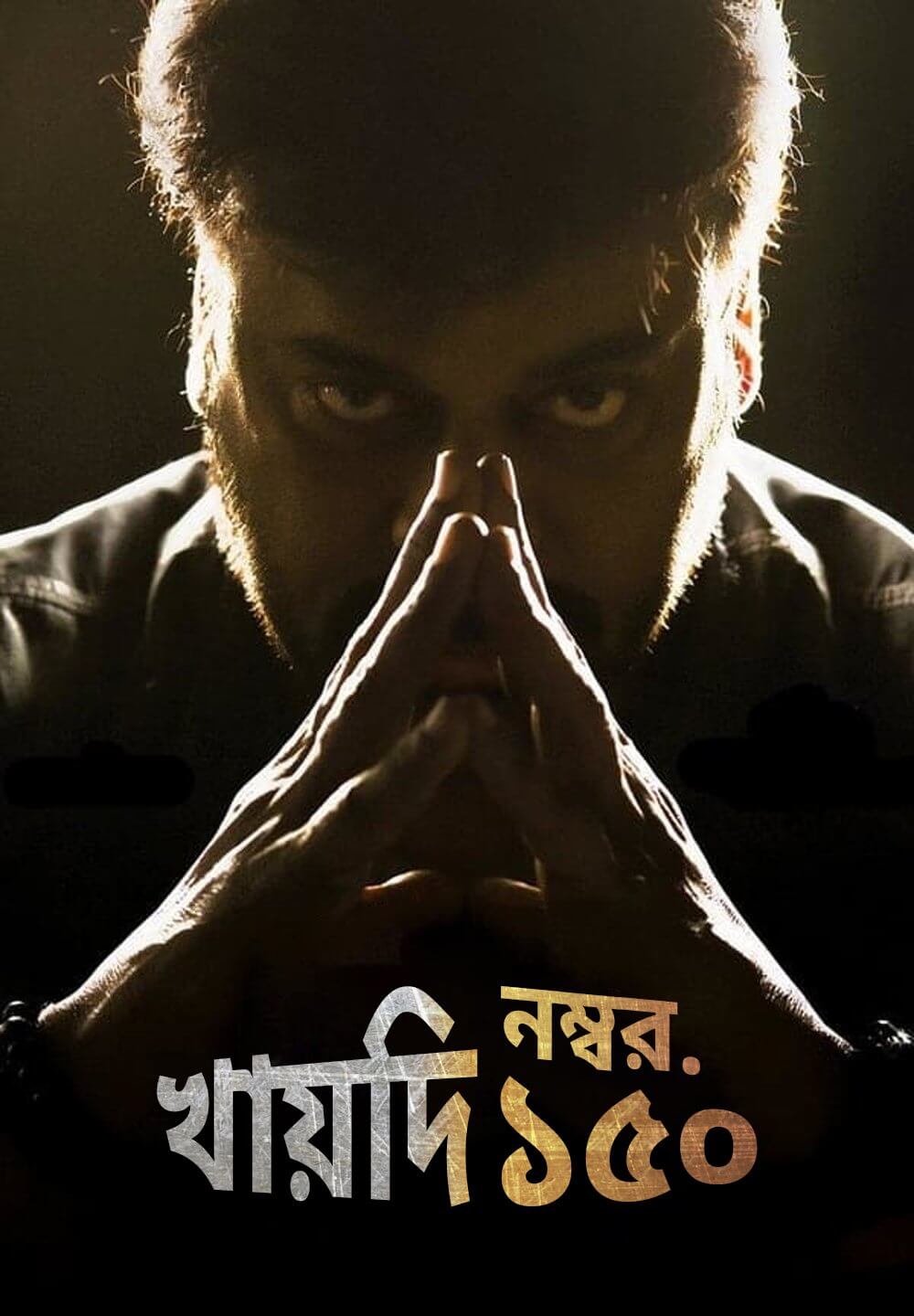 Khaidi No. 150 / খায়দি নম্বর. ১৫০ (2017) [Bengali Dubbed]
