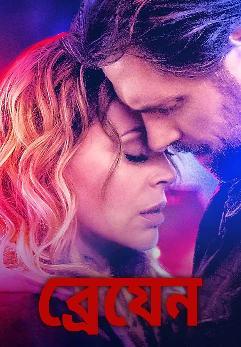 Brazen / ব্রেযেন (2022) [Bengali Dubbed]