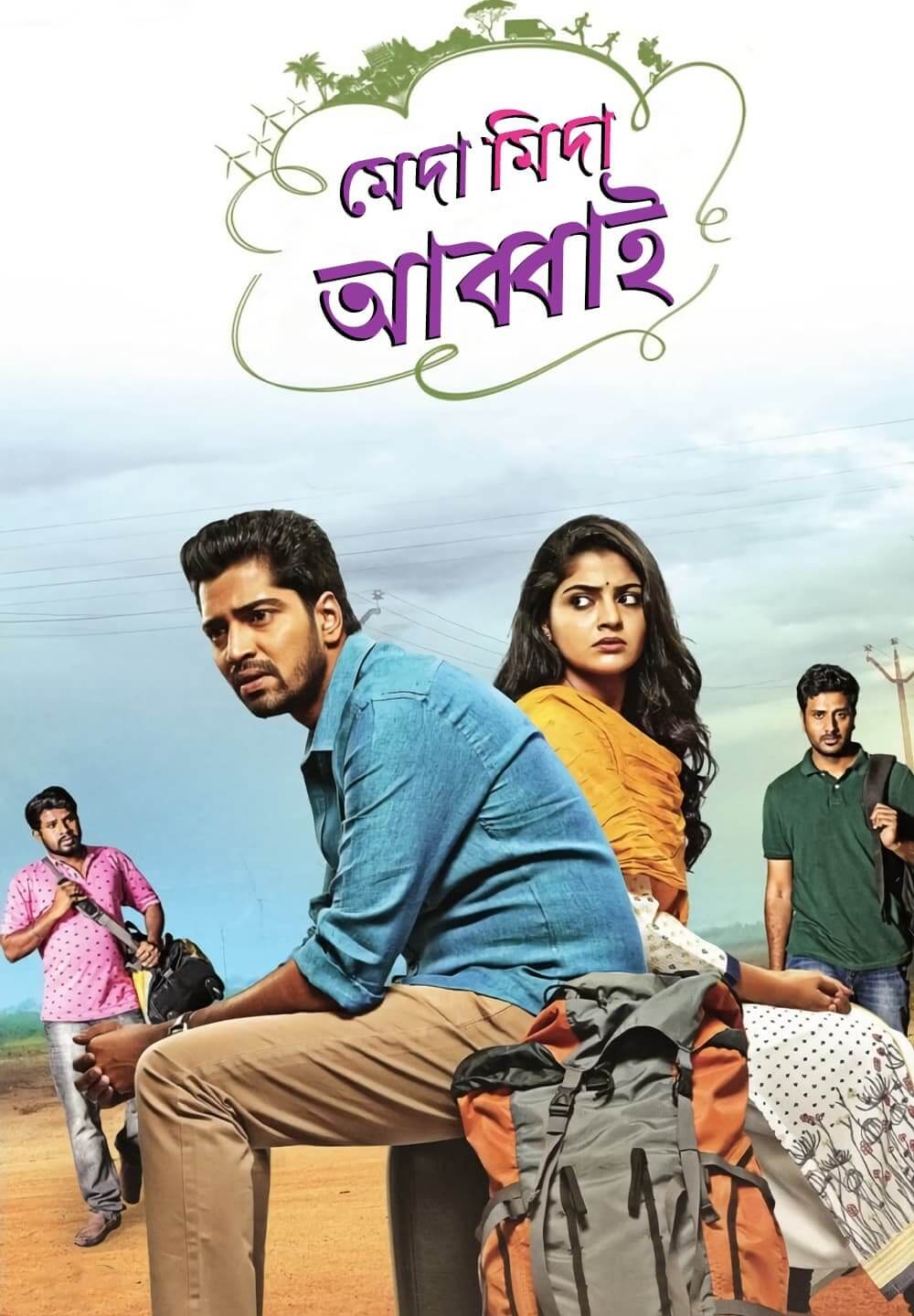 Meda Meeda Abbayi / মেদা মিদা আব্বাই (2017) [Bengali Dubbed]