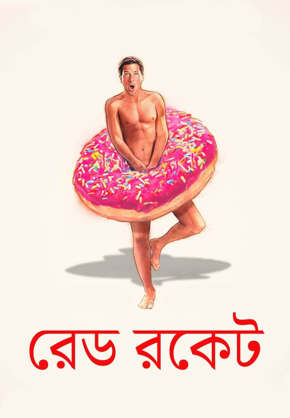 Red Rocket / রেড রকেট (2021) [Bengali Dubbed]