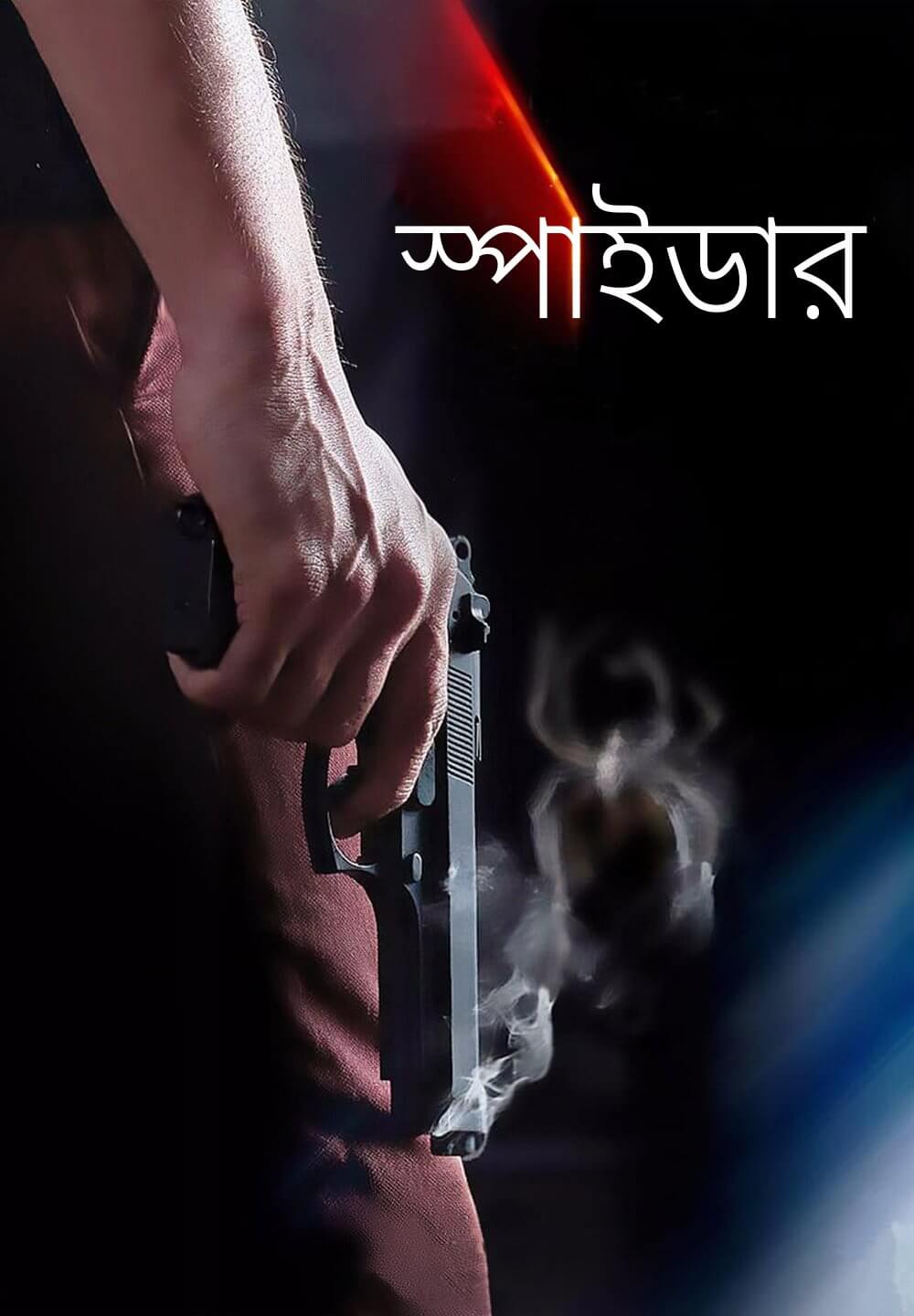 Spyder / স্পাইডার (2017) [Bengali Dubbed]