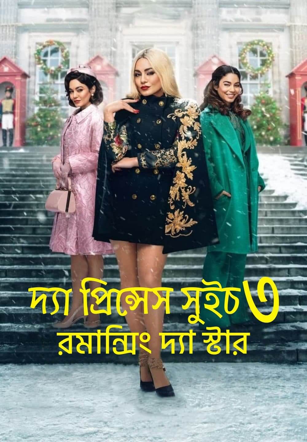 The Princess Switch 3: Romancing the Star / দ্যা প্রিন্সেস সুইচ ৩ : রমান্সিং দ্যা স্টার (2021) [Bengali Dubbed]