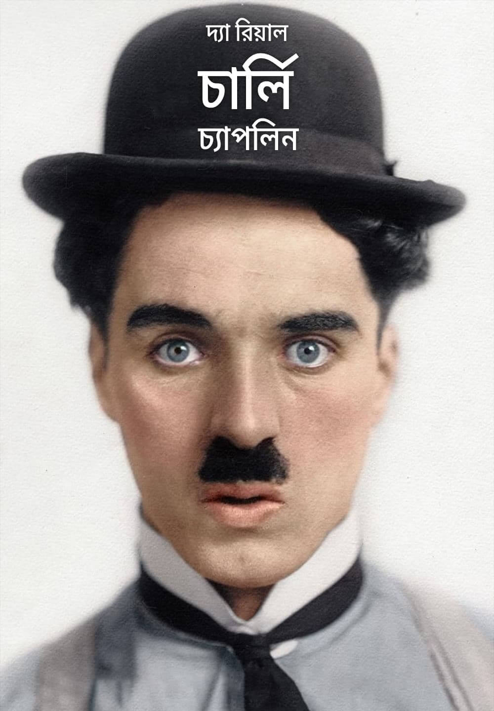 The Real Charlie Chaplin / দ্যা রিয়াল চার্লি চ্যাপলিন (2021) [Bengali Dubbed]