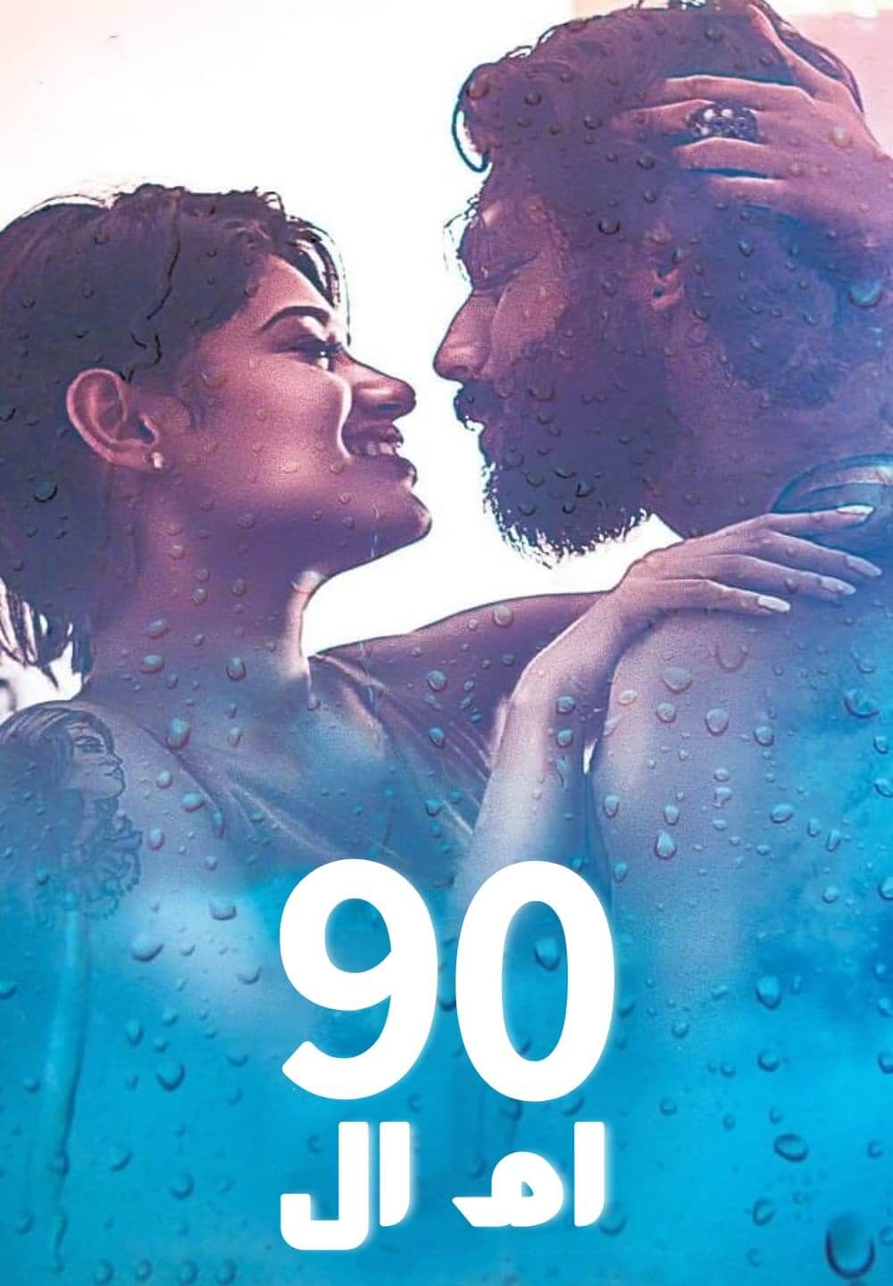 90 ML / 90 ام ال (2019) [Arabic Dubbed]