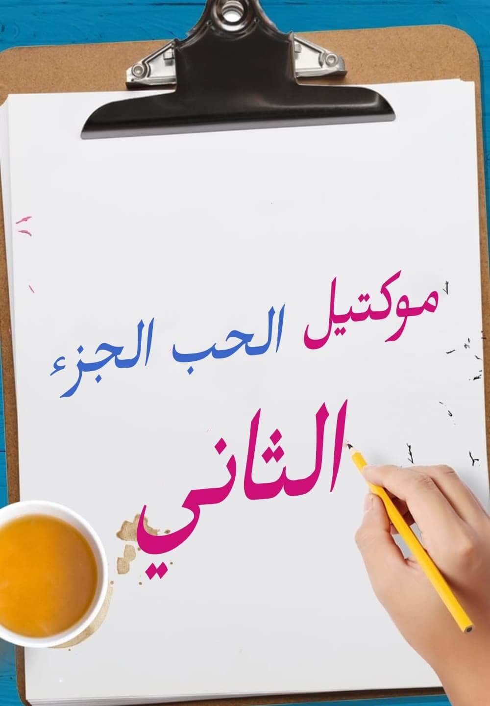 Love Mocktail 2 / موكتيل الحب الجزء الثاني (2022) [Arabic Dubbed]