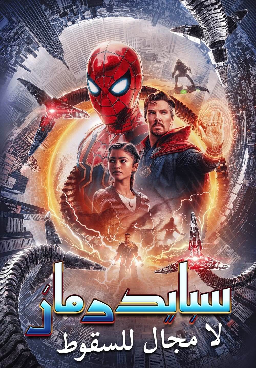 Spider-Man: No Way Home / سبايدر مان: لا مجال للسقوط (2021) [Arabic Dubbed]