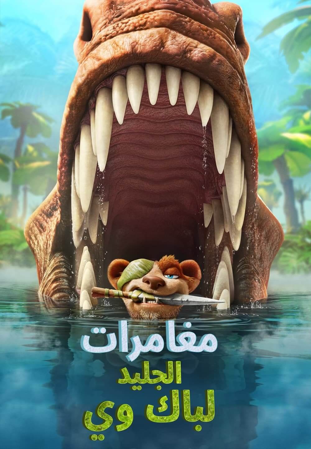 The Ice Age Adventures of Buck Wild / مغامرات الجليد لباك وي (2022) [Arabic Dubbed]