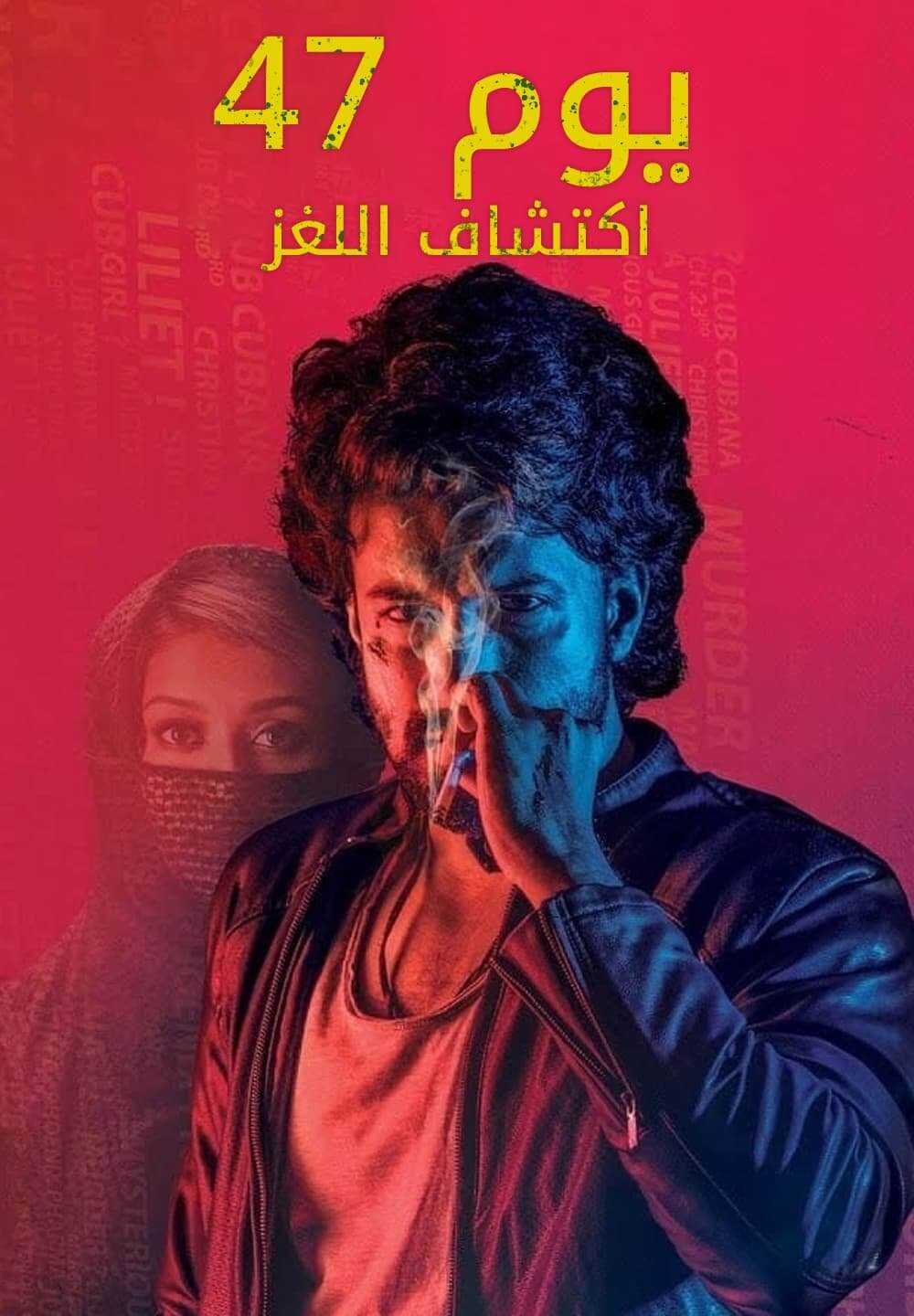 47 Days: The Mystery Unfolds / ٤٧ يوم: اكتشاف اللغز (2020) [Arabic Dubbed]