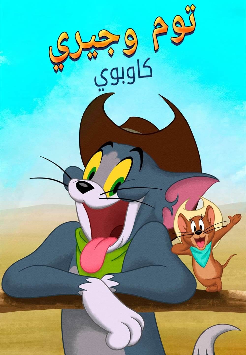 Tom and Jerry: Cowboy Up! / توم وجيري كاوبوي (2022) [Arabic Dubbed]