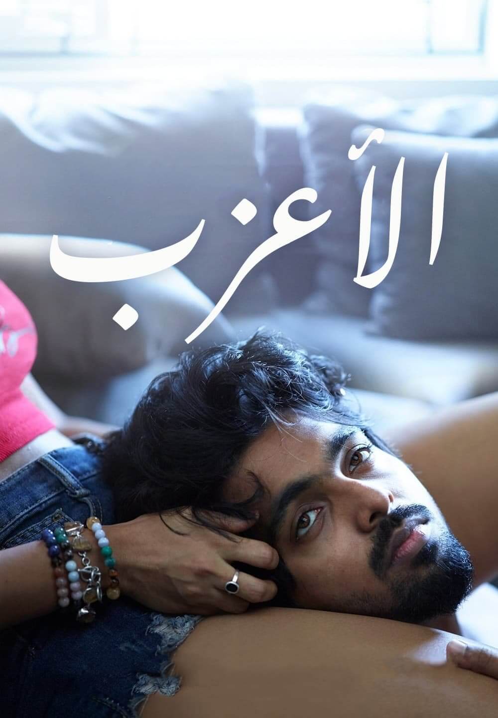Bachelor / الأعزب (2021) [Arabic Dubbed]