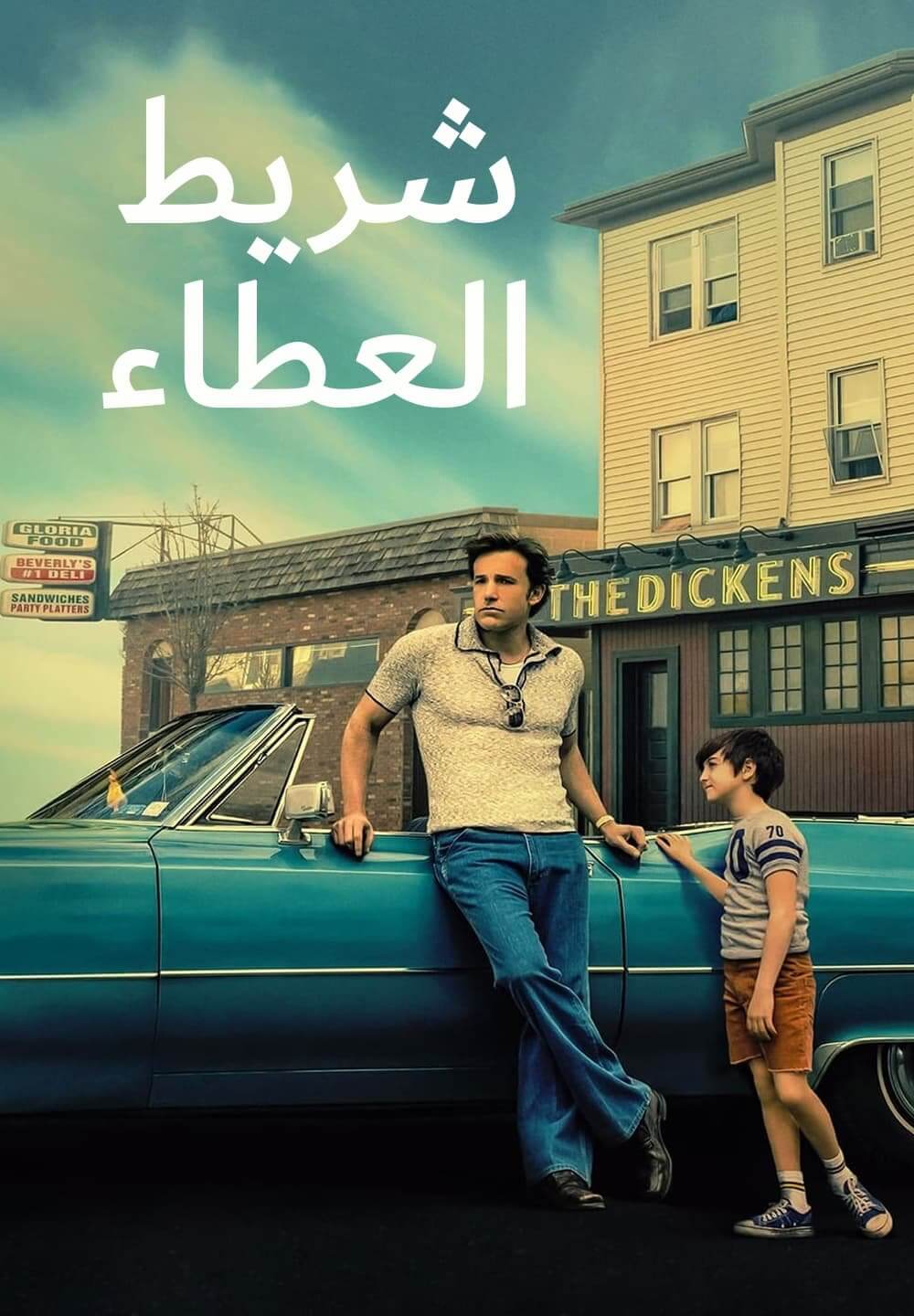 The Tender Bar / شريط العطاء (2021) [Arabic Dubbed]
