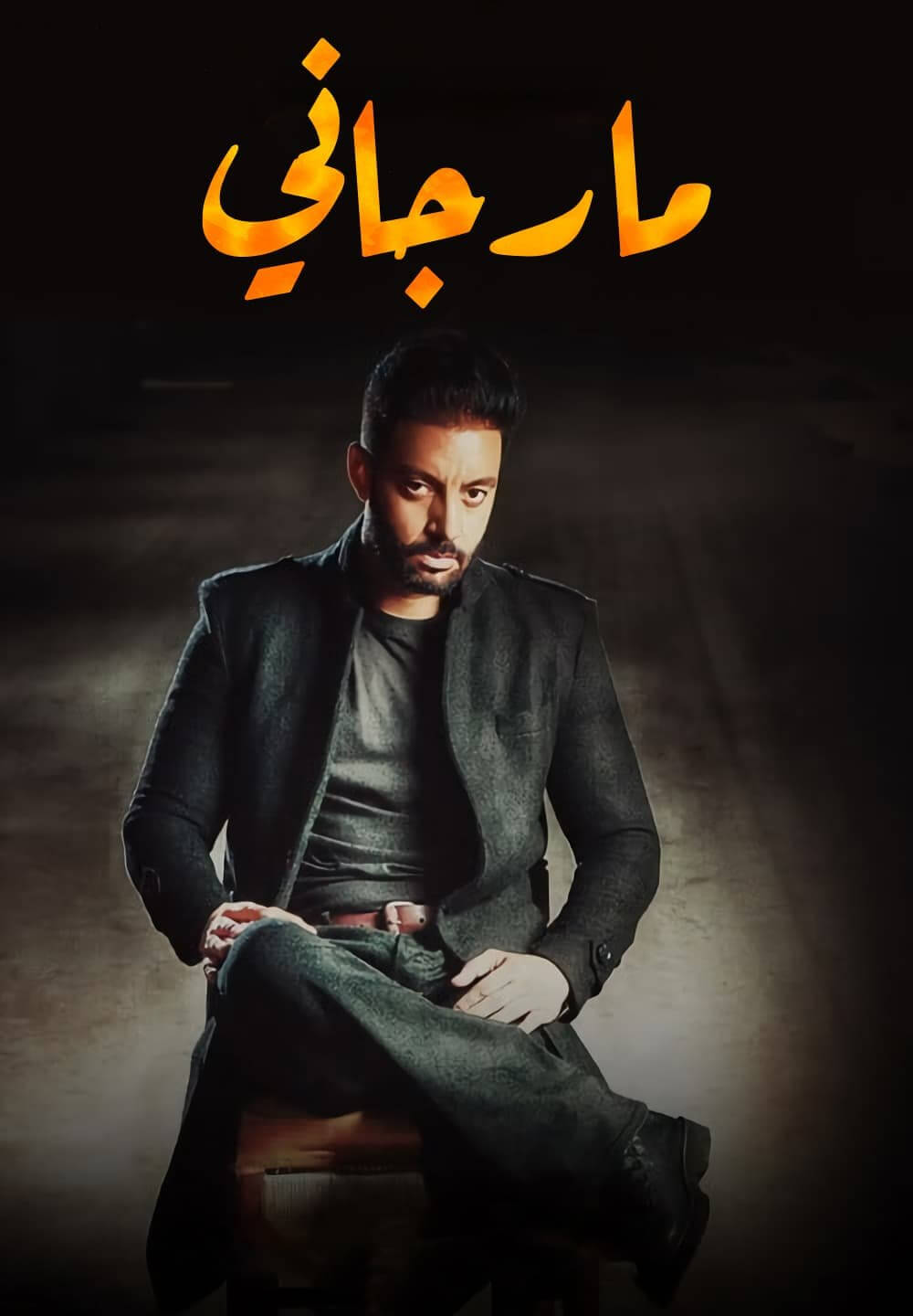 Marjaney / مارجاني (2021) [Arabic Dubbed]