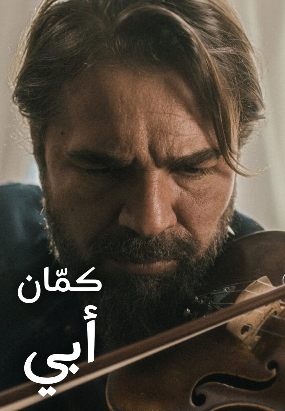 My Father's Violin / كمّان أبي (2022) [Arabic Dubbed]